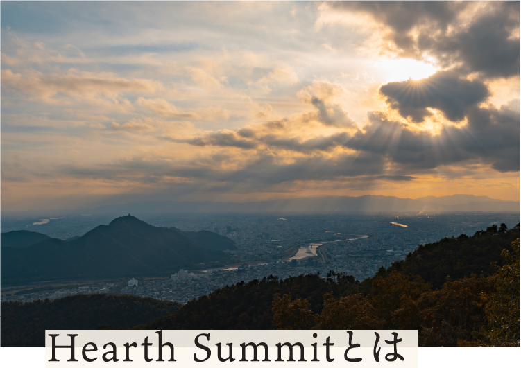 Hearth Summit とは